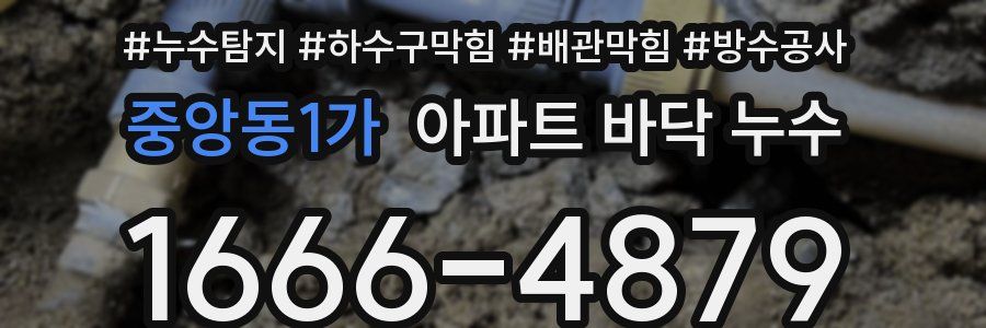 중앙동1가 아파트 바닥 누수