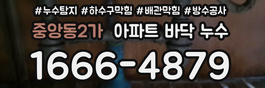 중앙동2가 아파트 바닥 누수