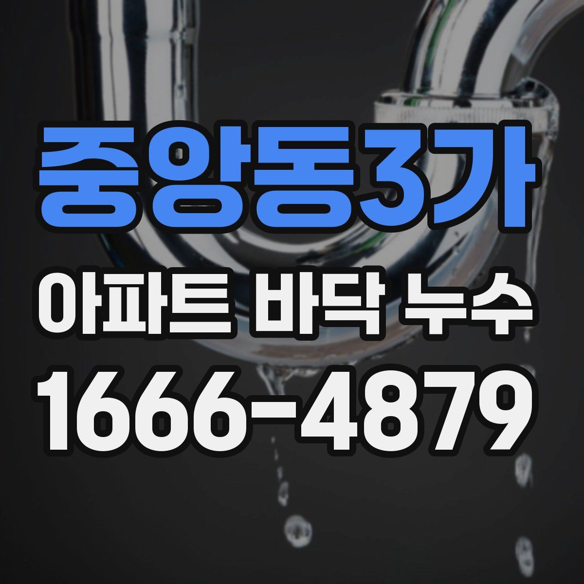 중앙동3가 아파트 바닥 누수
