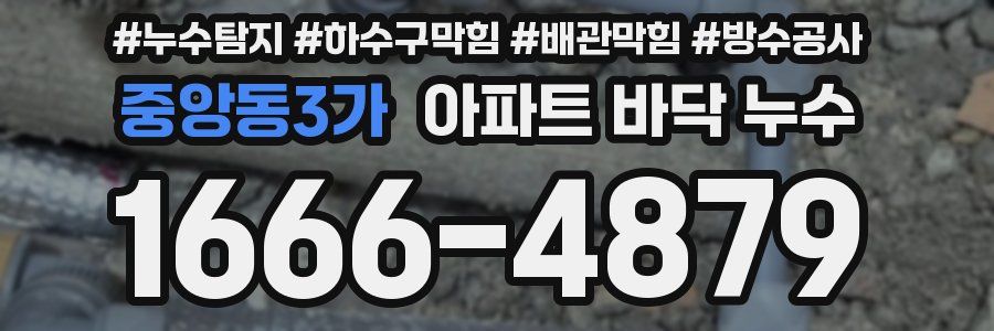중앙동3가 아파트 바닥 누수