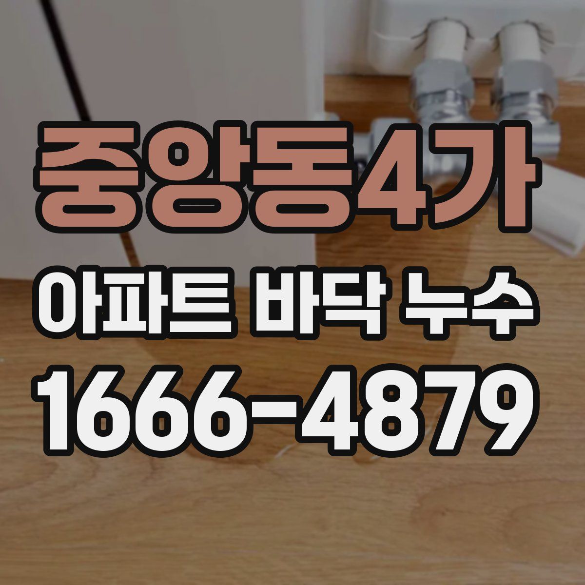 중앙동4가 아파트 바닥 누수