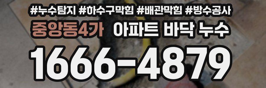중앙동4가 아파트 바닥 누수