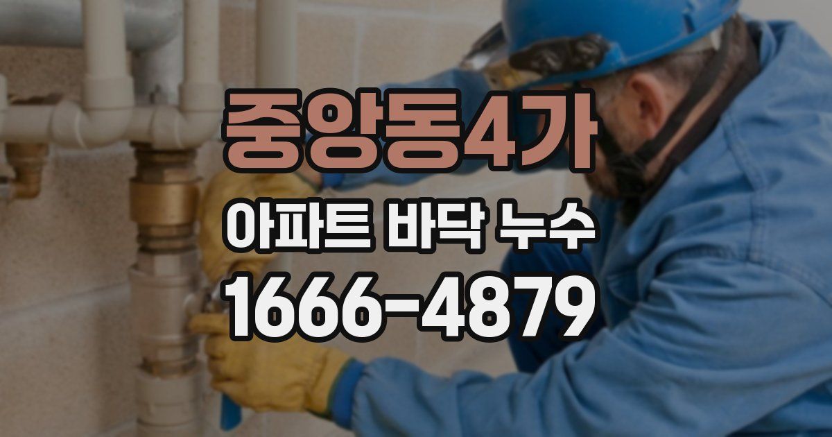 중앙동4가 아파트 바닥 누수
