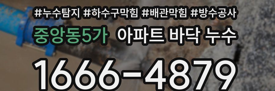 중앙동5가 아파트 바닥 누수