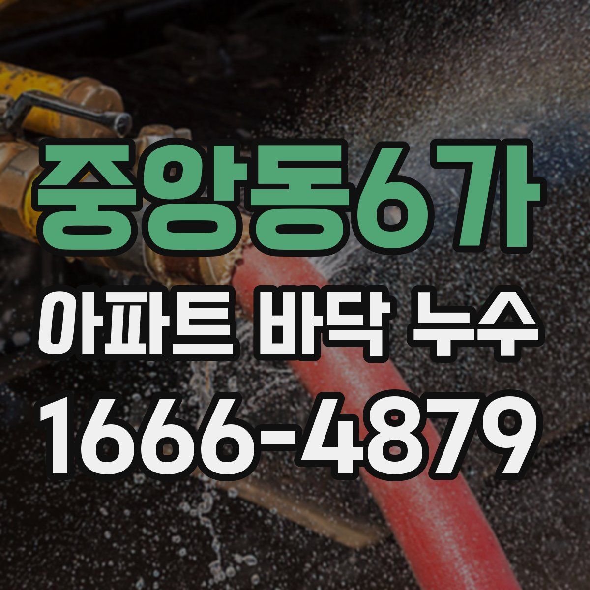 중앙동6가 아파트 바닥 누수