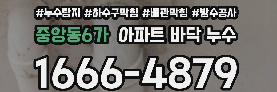 중앙동6가 아파트 바닥 누수