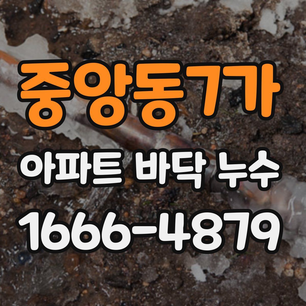 중앙동7가 아파트 바닥 누수