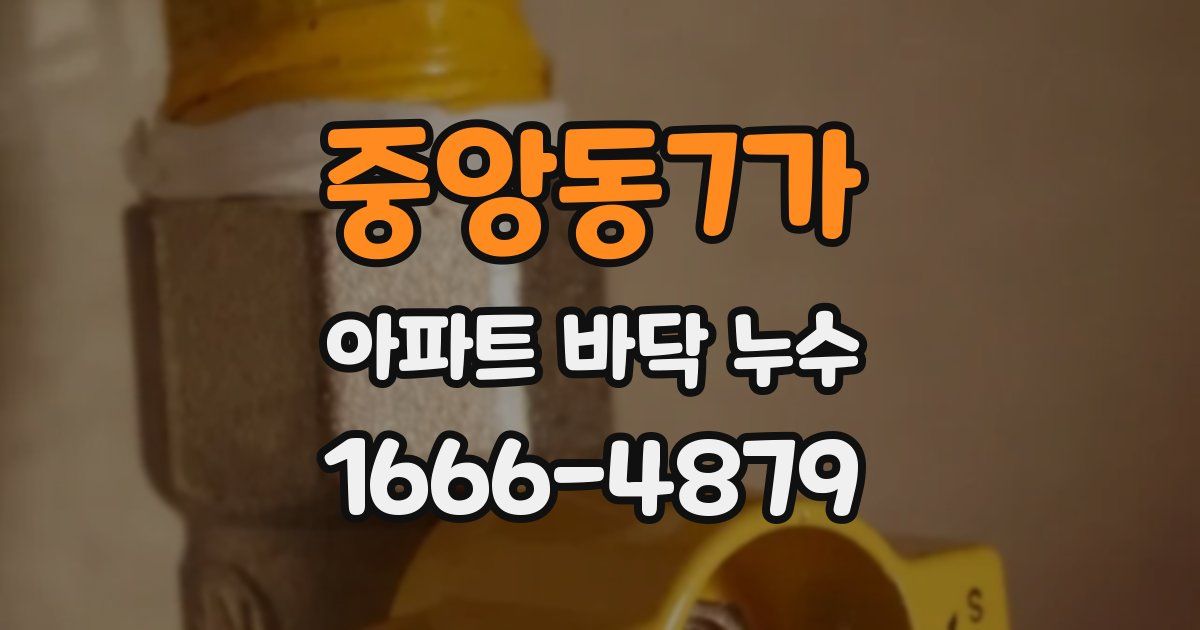 중앙동7가 아파트 바닥 누수