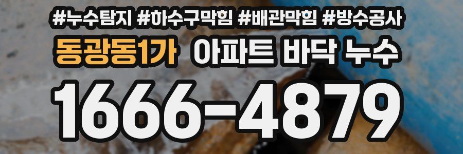 동광동1가 아파트 바닥 누수