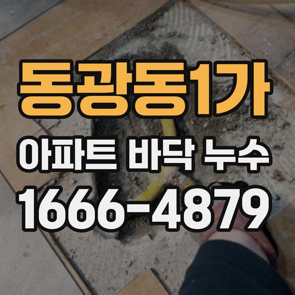 동광동1가 아파트 바닥 누수