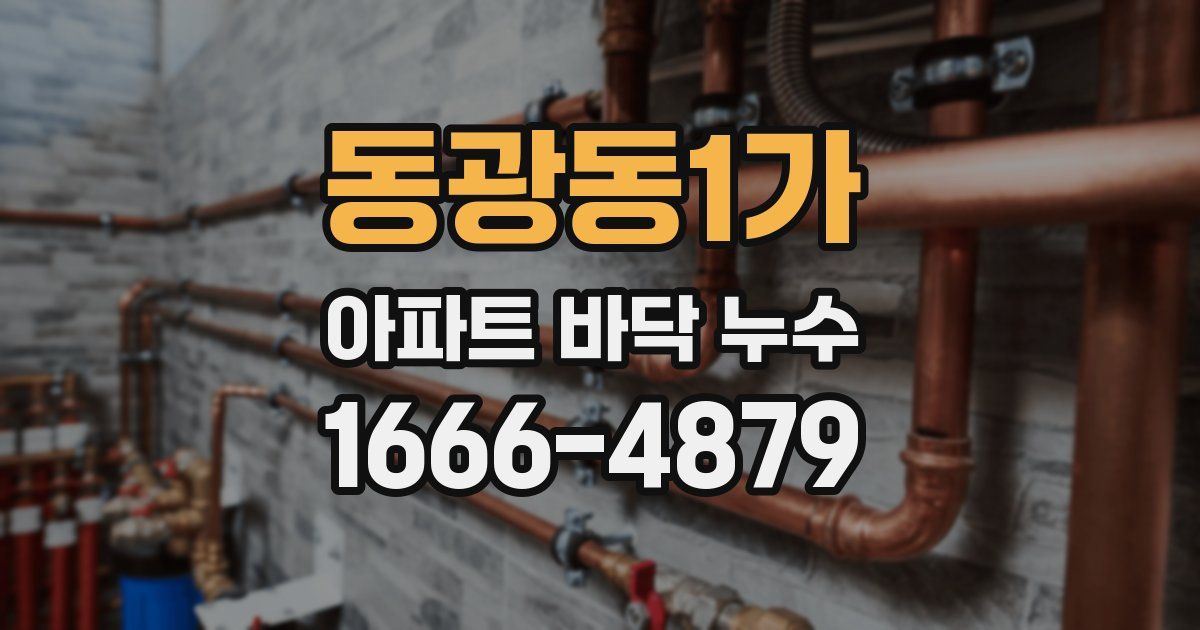 동광동1가 아파트 바닥 누수