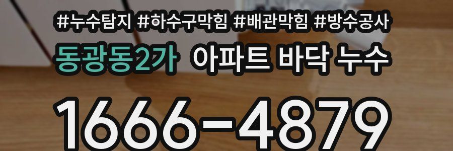 동광동2가 아파트 바닥 누수