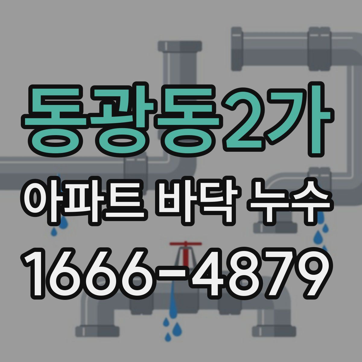 동광동2가 아파트 바닥 누수