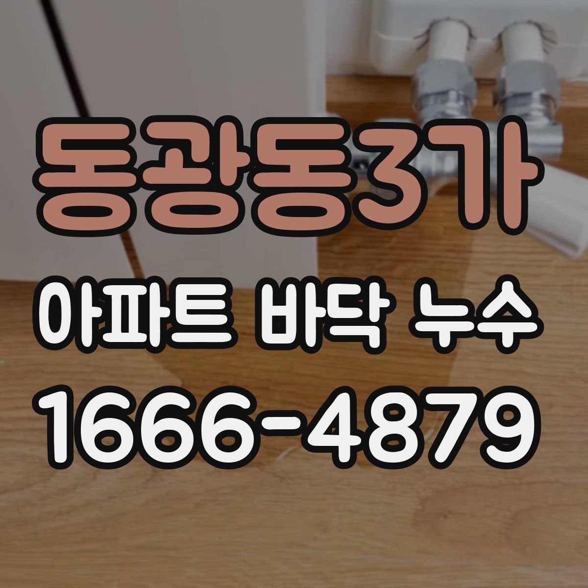동광동3가 아파트 바닥 누수
