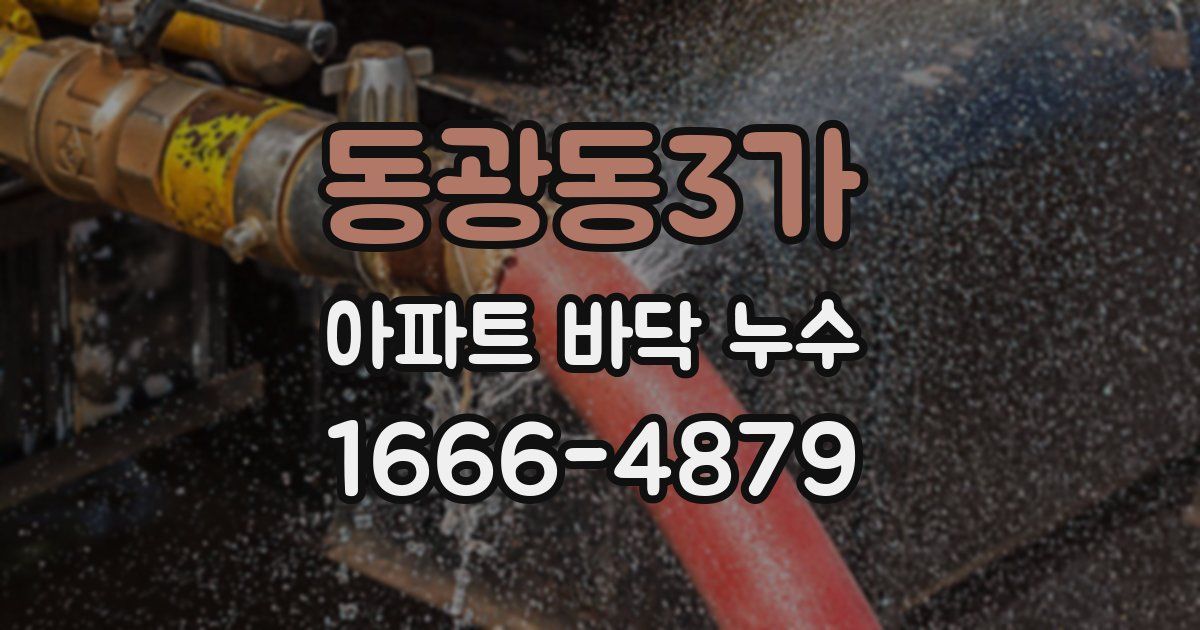 동광동3가 아파트 바닥 누수