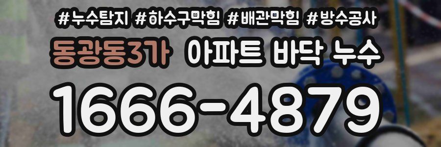 동광동3가 아파트 바닥 누수
