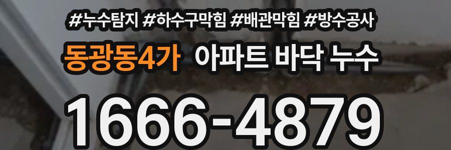 동광동4가 아파트 바닥 누수