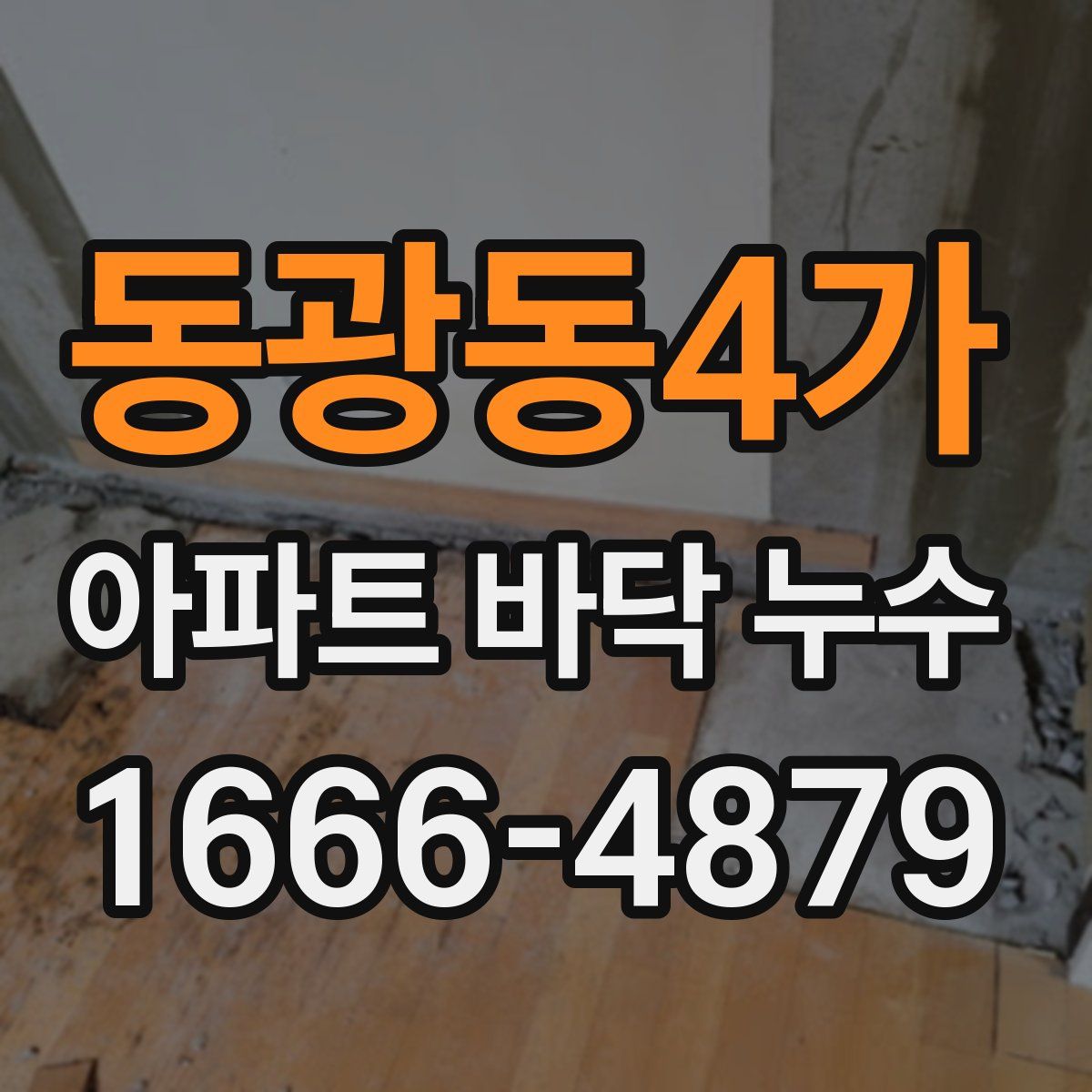 동광동4가 아파트 바닥 누수