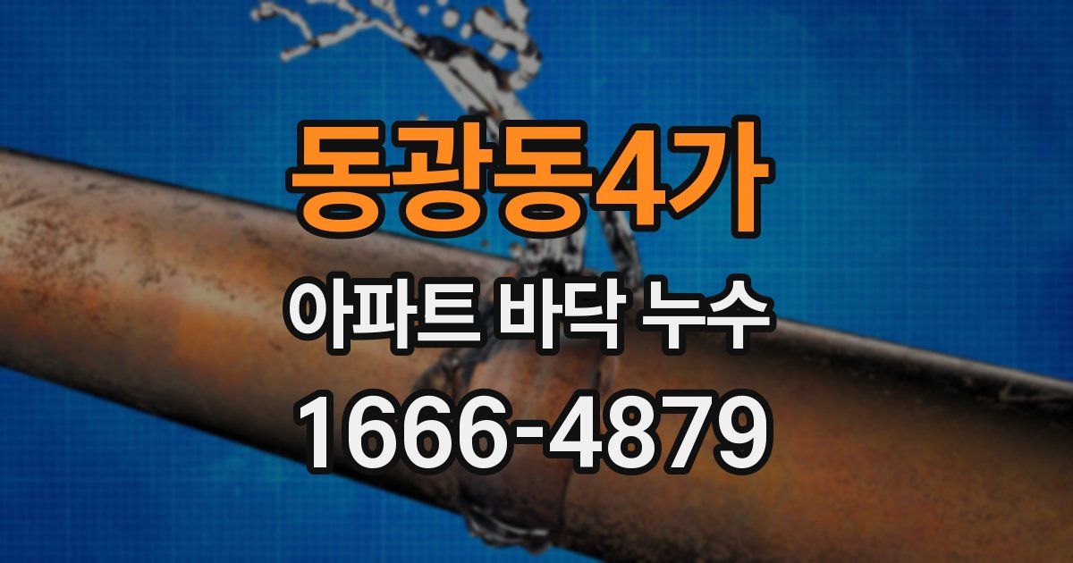 동광동4가 아파트 바닥 누수