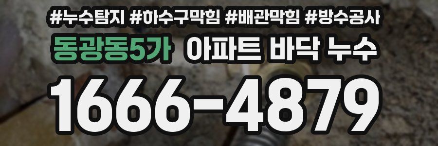 동광동5가 아파트 바닥 누수