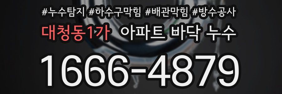 대청동1가 아파트 바닥 누수