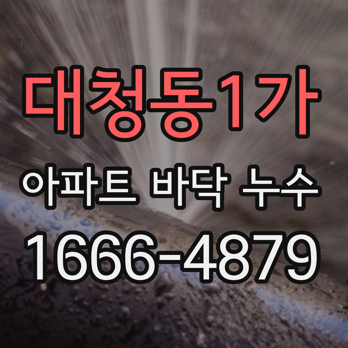 대청동1가 아파트 바닥 누수