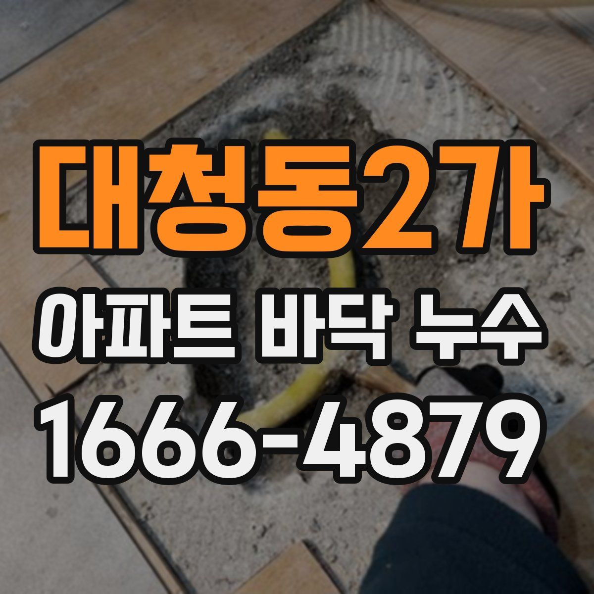 대청동2가 아파트 바닥 누수