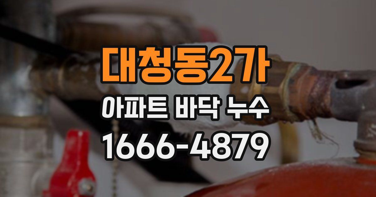 대청동2가 아파트 바닥 누수