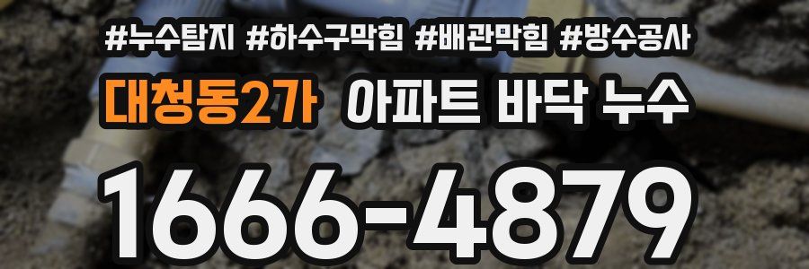 대청동2가 아파트 바닥 누수