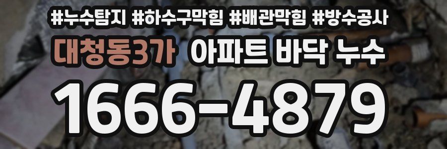 대청동3가 아파트 바닥 누수