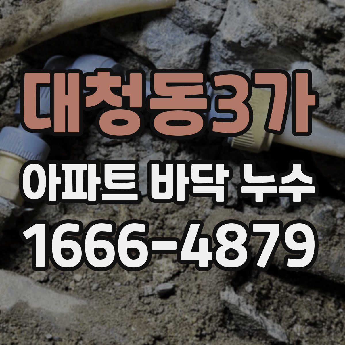 대청동3가 아파트 바닥 누수