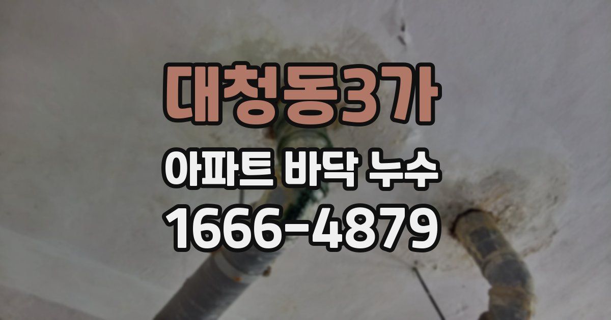 대청동3가 아파트 바닥 누수