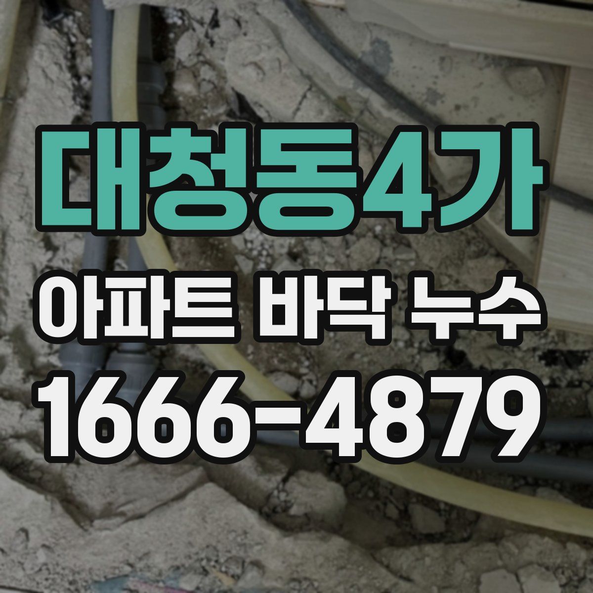 대청동4가 아파트 바닥 누수