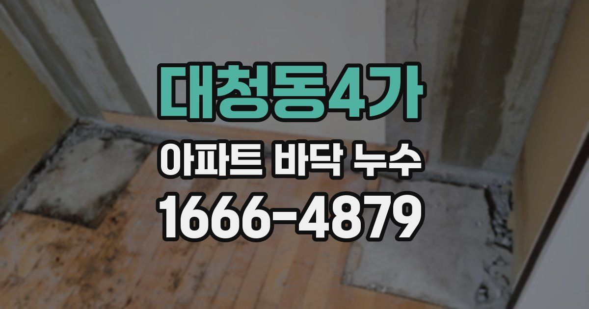 대청동4가 아파트 바닥 누수