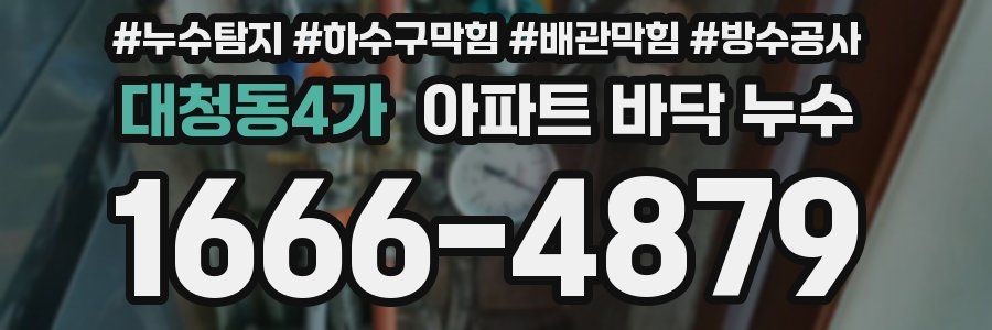 대청동4가 아파트 바닥 누수