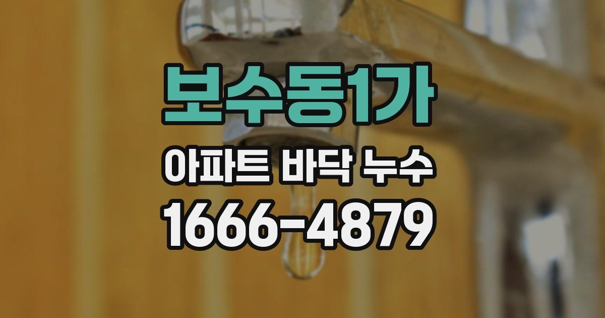 보수동1가 아파트 바닥 누수