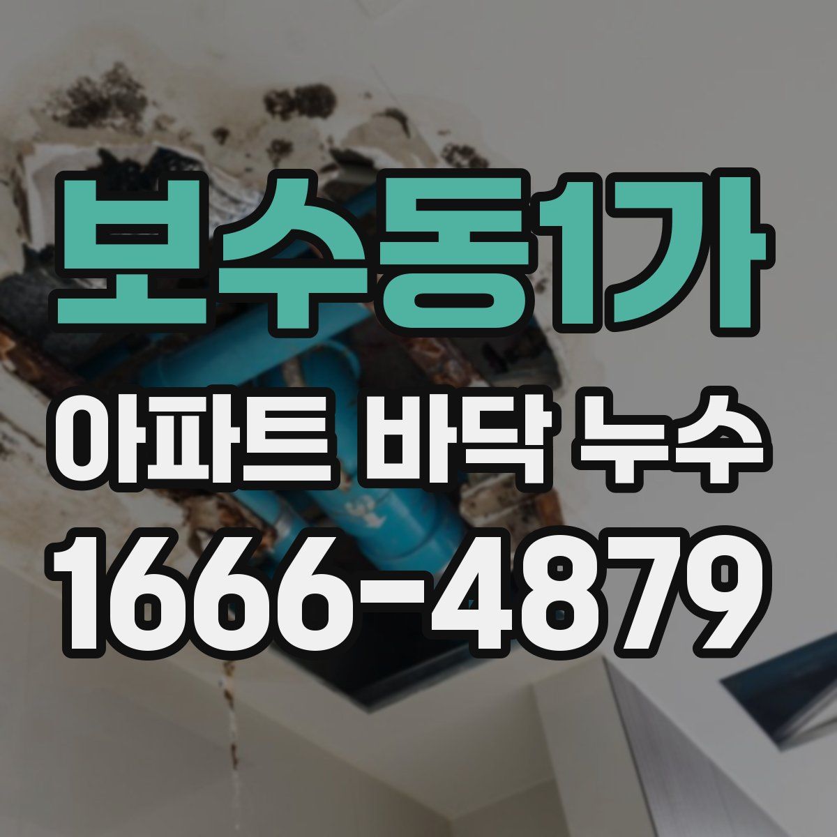 보수동1가 아파트 바닥 누수