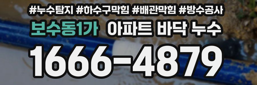 보수동1가 아파트 바닥 누수