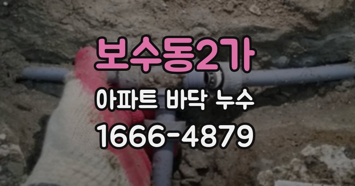 보수동2가 아파트 바닥 누수