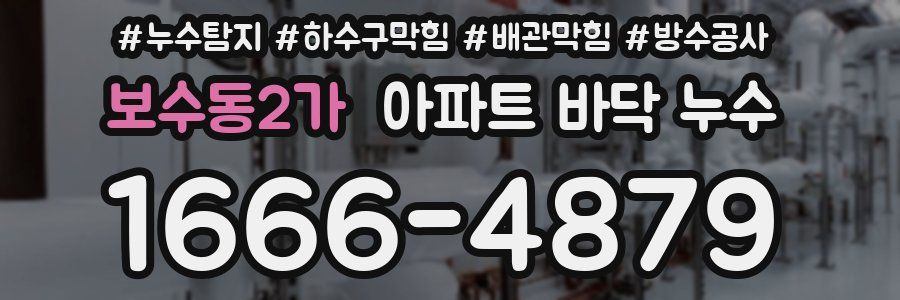 보수동2가 아파트 바닥 누수