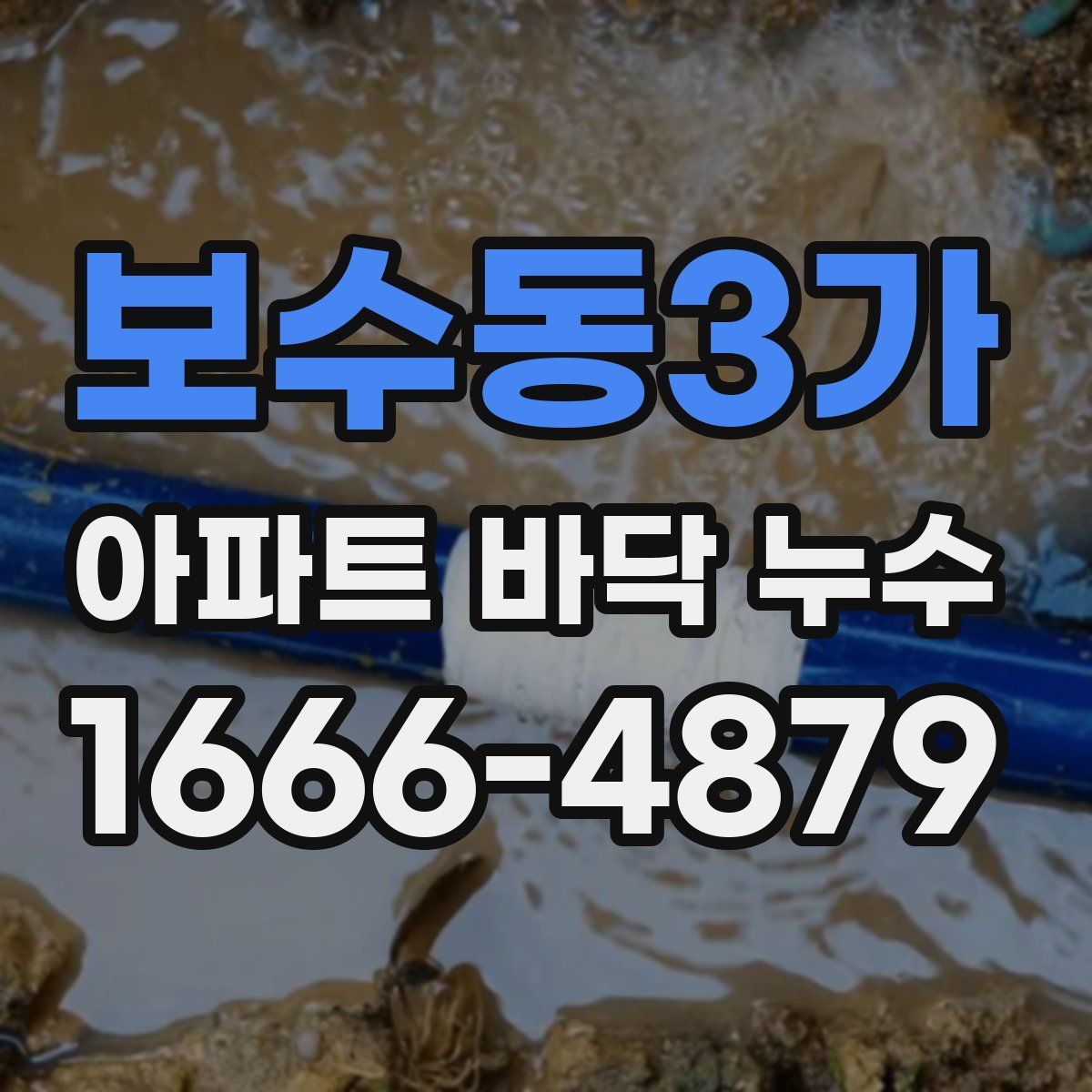 보수동3가 아파트 바닥 누수