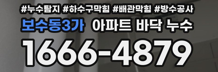 보수동3가 아파트 바닥 누수