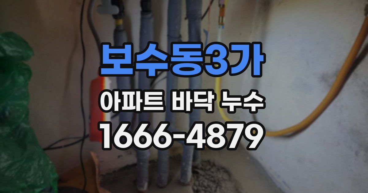 보수동3가 아파트 바닥 누수