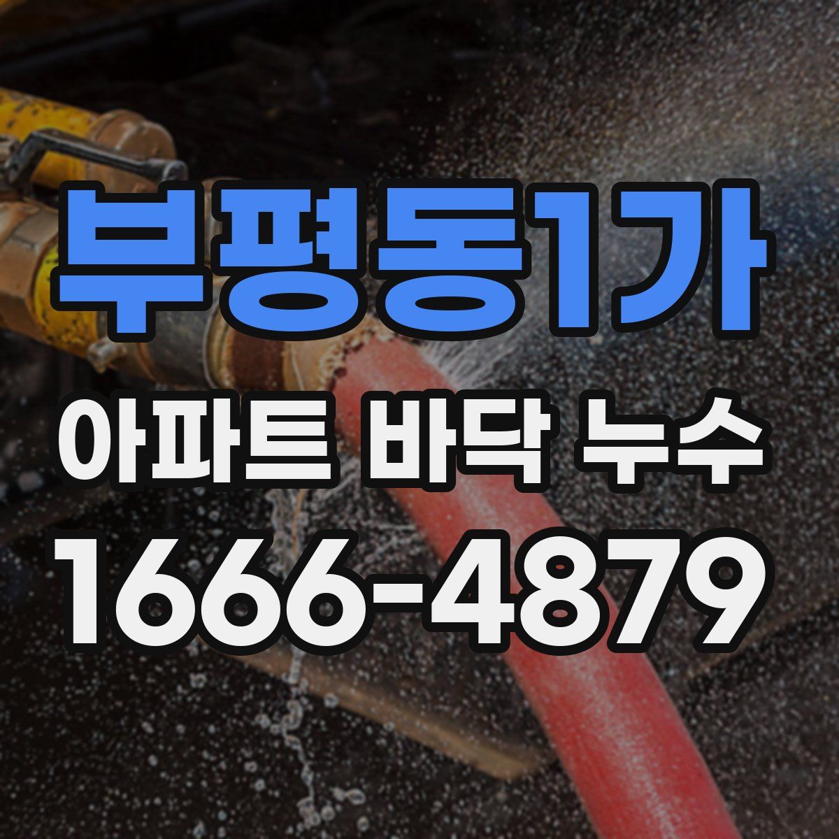부평동1가 아파트 바닥 누수