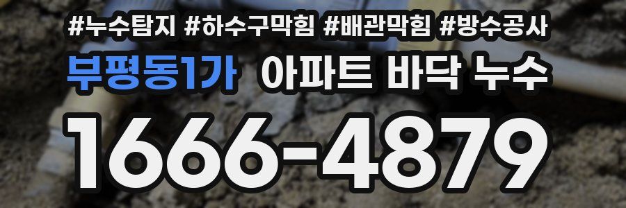 부평동1가 아파트 바닥 누수