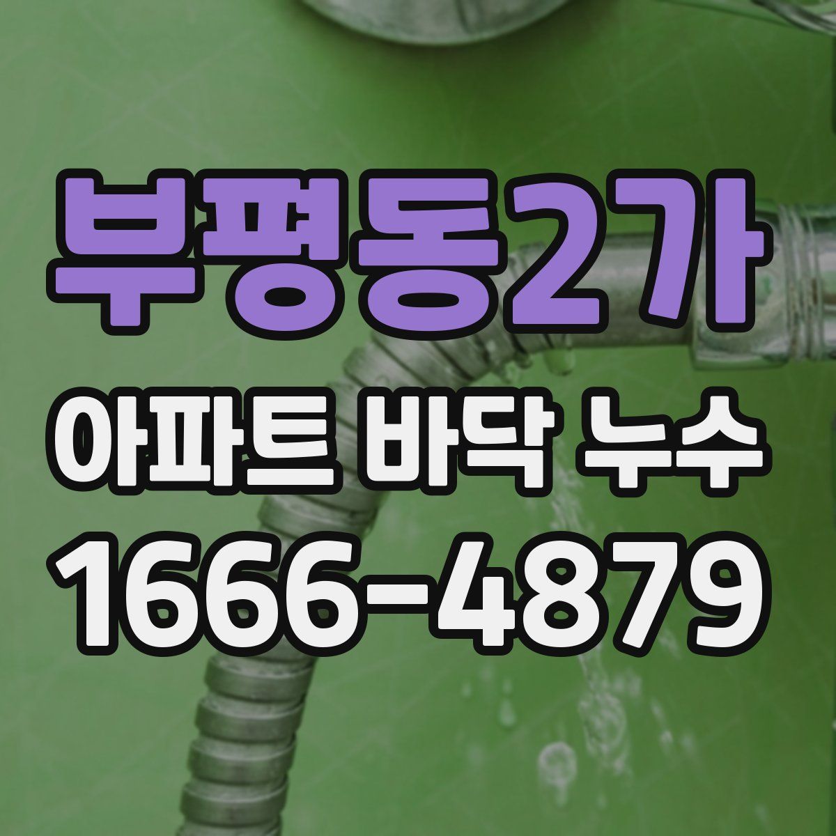 부평동2가 아파트 바닥 누수