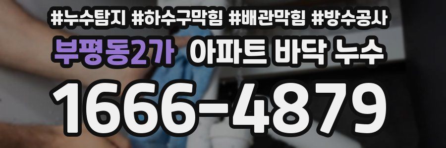 부평동2가 아파트 바닥 누수