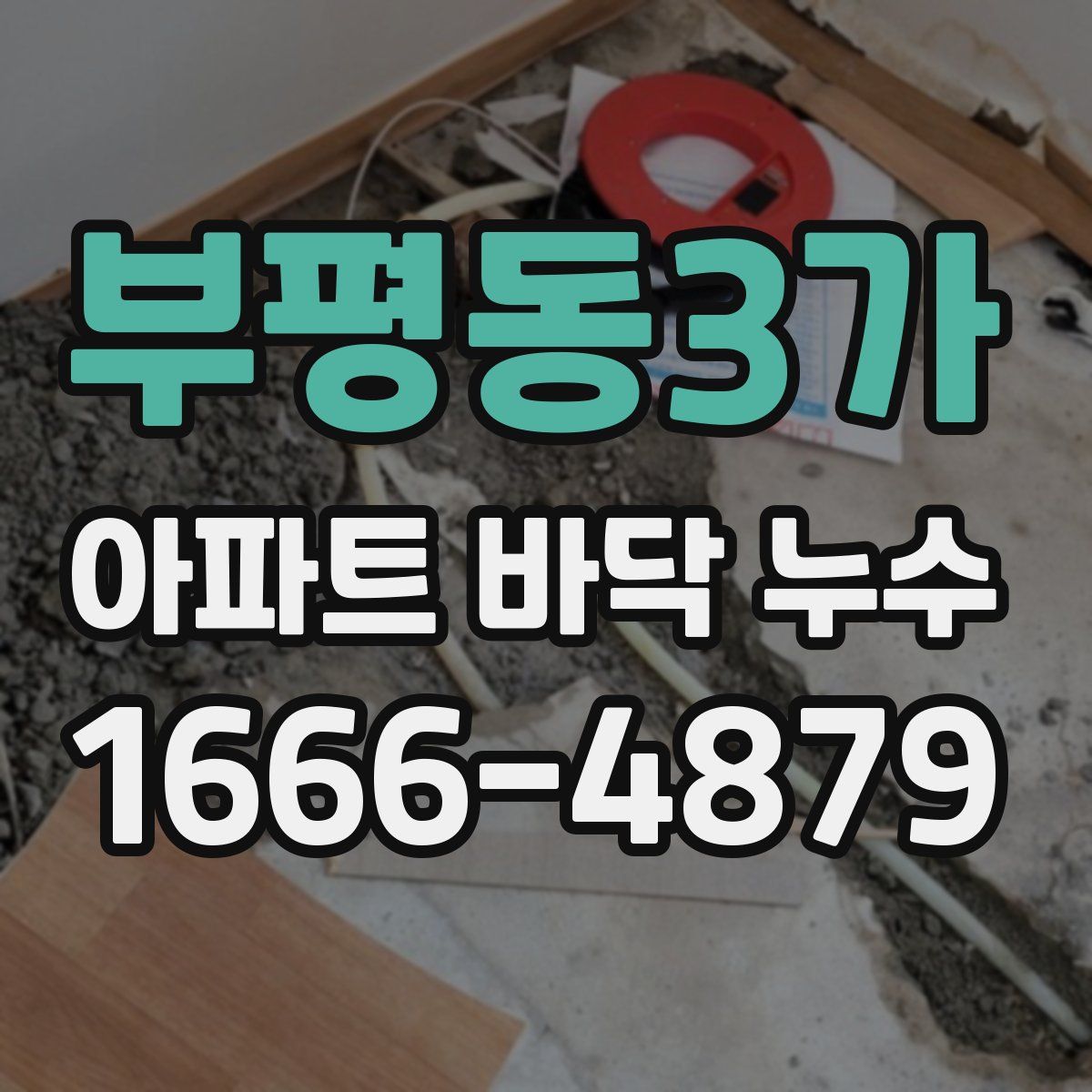 부평동3가 아파트 바닥 누수