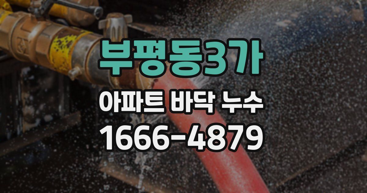 부평동3가 아파트 바닥 누수