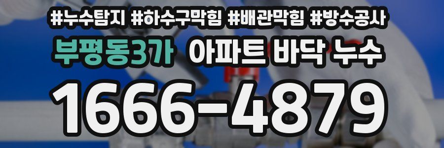 부평동3가 아파트 바닥 누수
